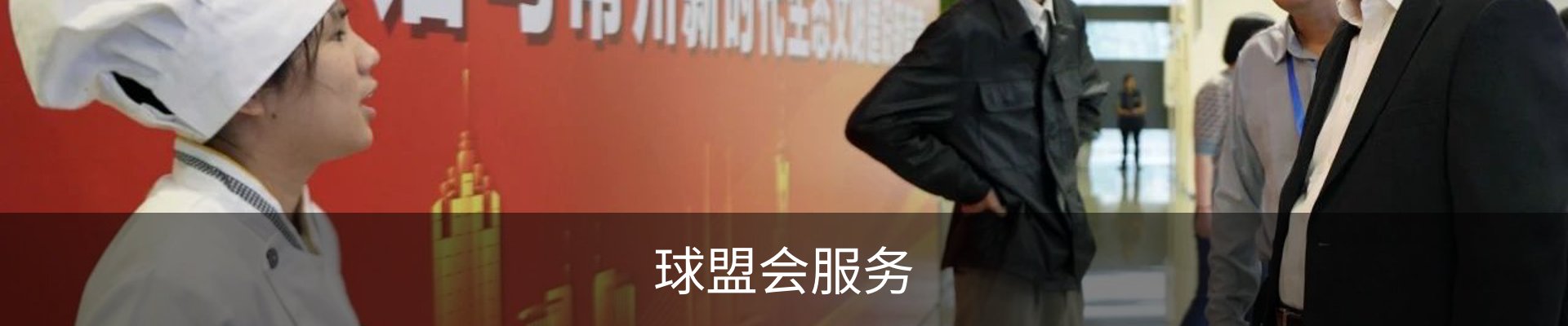 球盟会服务